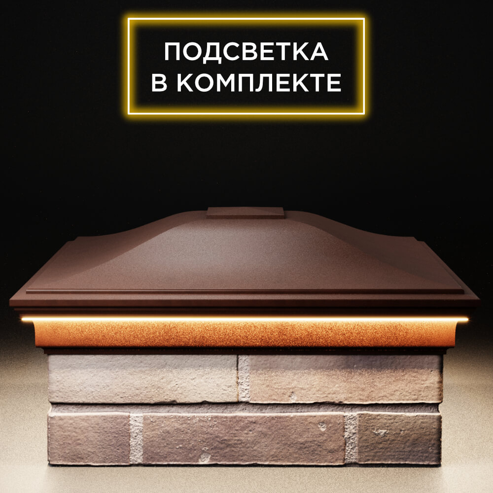 Колпак Zking Монблан Коричневый на столб 2х2 кирпича (515х515мм) c подсветкой